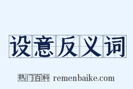 设意反义词是什么意思的图片